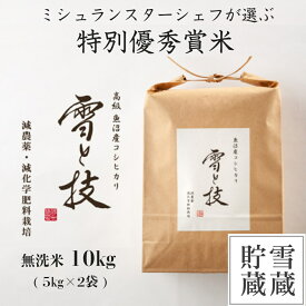 【 令和5年産 新米 】 特別優秀賞 雪蔵貯蔵 魚沼産 コシヒカリ 雪と技 無洗米 10kg 農薬5割減・化学肥料5割減栽培 特別栽培 令和5年 新米 新潟 お米 ゆきとわざ 雪室 高級 最高級 ギフト 贈り物 ミシュラン星付き店御用達 魚沼産こしひかり 麓 ろく 送料無料 あす楽