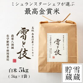 【 令和5年産 新米 】 最高金賞 雪蔵貯蔵 南魚沼産 コシヒカリ 雪と技 白米 5kg 農薬8割減・化学肥料不使用栽培 令和5年 新米 新潟 お米 ゆきとわざ ミシュラン星付き店御用達 高級 最高級 ギフト 贈り物 魚沼産こしひかり こまがた 駒形 送料無料 あす楽