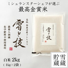 【 令和5年産 新米 】最高金賞 雪蔵貯蔵 南魚沼産 コシヒカリ 雪と技 白米 2kg 農薬8割減・化学肥料不使用栽培 令和5年 新米 新潟 お米 ゆきとわざ 高級 最高級 ギフト 贈り物 ミシュラン星付き店御用達 魚沼産こしひかり こまがた 駒形 送料無料 あす楽