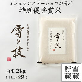 【 令和5年産 新米 】特別優秀賞 雪蔵貯蔵 魚沼産 コシヒカリ 雪と技 白米 2kg 農薬5割減・化学肥料5割減栽培 特別栽培 令和5年 新米 新潟 お米 ゆきとわざ 最優秀賞 高級 最高級 ギフト 贈り物 ミシュラン星付き店御用達 魚沼産こしひかり 麓 ろく 送料無料 あす楽