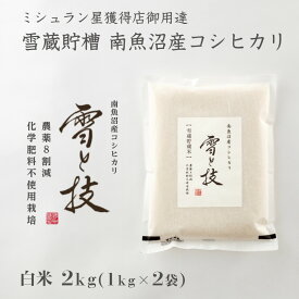 【 令和7年産 新米 】 雪蔵貯蔵米 南魚沼産 コシヒカリ 雪と技 白米 2kg 農薬8割減・化学肥料不使用栽培 最高金賞 特別優秀賞 優秀賞 令和7年 新潟 お米 ゆきとわざ ミシュラン星付き店御用達 高級 最高級 贈り物 魚沼産こしひかり こまがた 送料無料 あす楽