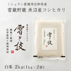 【 令和7年産 新米 】 雪蔵貯蔵米 魚沼産 コシヒカリ 雪と技 白米 2kg 農薬5割減・化学肥料5割減栽培 金賞 最優秀賞 特別栽培 令和7年 新潟 お米 ゆきとわざ 高級 最高級 ギフト 贈り物 ミシュラン星付き店御用達 魚沼産こしひかり 麓 ろく 送料無料 あす楽