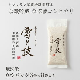 【 令和7年産 新米 】 雪蔵貯蔵 無洗米 魚沼産 コシヒカリ 雪と技 真空 パック 3合 × 8袋 農薬5割減・化学肥料5割減栽培 金賞 最優秀賞 特別栽培米 令和7年 新潟 お米 ゆきとわざ 雪室 高級 最優秀賞 最高級 ギフト 贈り物 魚沼産こしひかり 麓 ろく 送料無料