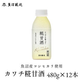 【送料無料】魚沼産コシヒカリ使用 カワチ糀甘酒 480g 12本入り ノンアルコール アルコールフリー 砂糖不使用 保存料不使用 米麹 お歳暮 ご挨拶 お年賀 プレゼント 国産