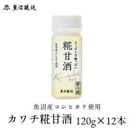 【送料無料】魚沼産コシヒカリ使用 カワチ糀甘酒 120g 12本入り ノンアルコール アルコールフリー 砂糖不使用 保存料不使用 米麹 お歳暮 ご挨拶 お年賀 プレゼント 国産