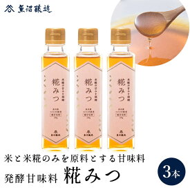 【10%OFF！6/4(火)20:00〜6/11(火)01:59まで！楽天スーパーSALE】魚沼産コシヒカリ使用　糀みつ 200g 3個入り テレビ 紹介 めざましどようび めざましテレビ砂糖 代用 天然甘味料 液体甘味料 調味料 低カロリー 糖質オフ 糖質制限 お歳暮 ご挨拶 お年賀 プレゼント 国産