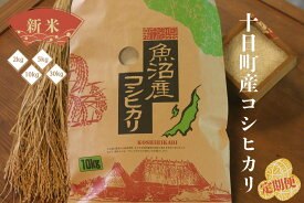 【2023年度新米】十日町産コシヒカリ　10kg×12回コース