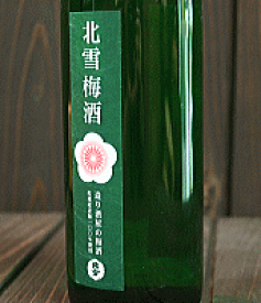 北雪酒造　日本酒仕込み梅酒　北雪梅酒1.5L