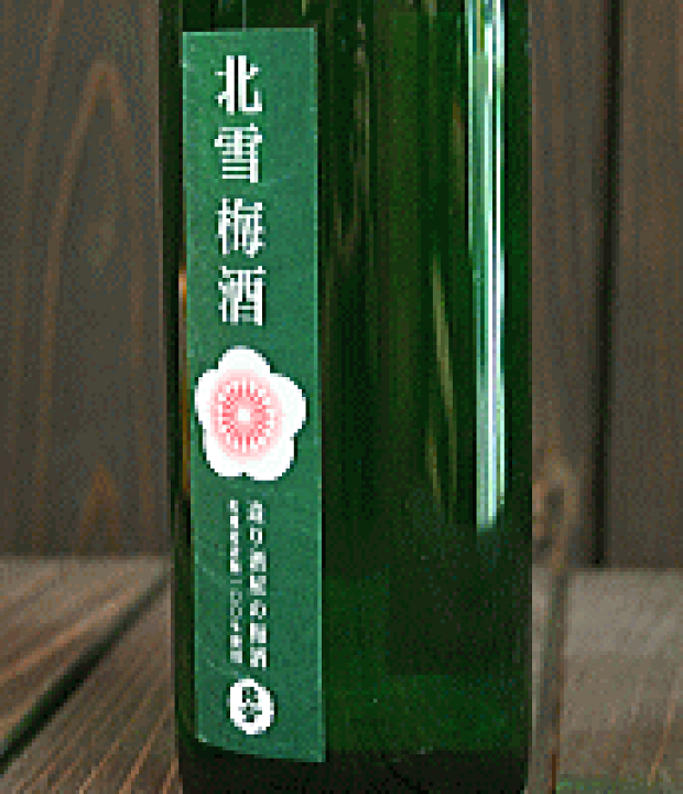 楽天市場】北雪酒造 日本酒仕込み梅酒 北雪梅酒 1.8L : 魚沼の里 芳屋