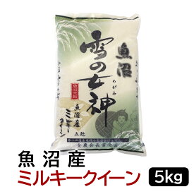 令和7年産 魚沼雪の女神 魚沼産ミルキークイーン 白米 5kg 新潟県産 送料無料おこめ お米 米 米5kg 米5キロ お米5キロ 白米 お米マイスター認定 贈り物 お祝い ギフト 受注精米 【送料無料（北海道・九州・沖縄は除く）離島は発送不可】