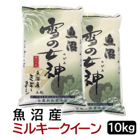 令和7年産 魚沼雪の女神　魚沼産ミルキークイーン 白米 10kg (5kg×2袋) 新潟県産 送料無料 おこめ お米 米 米10kg 米10キロ 白米 お米マイスター認定 贈り物 お祝い ギフト 受注精米 【送料無料（北海道・九州・沖縄は除く）離島は発送不可】