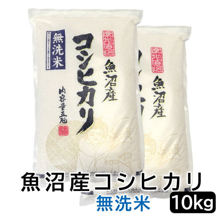 楽天市場】令和7年産 魚沼産 コシヒカリ 無洗米 10kg (5kg×2袋) 新潟県 