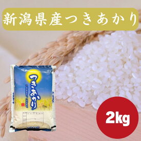 新潟県産つきあかり 2kg｜令和6年産 白米 精米｜新潟県産｜つややかで輝く炊き上がりが魅力｜お米 米 ご飯 ごはん おにぎり｜産地直送 送料無料　家庭用にもおすすめ｜価格見直しました！