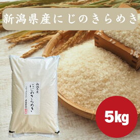 にじのきらめき 5kg｜令和6年産 新潟県産 白米 精米｜甘み 粘り 粒立ち 冷めても美味しい ご飯 ごはん おにぎり お弁当｜毎日の食卓にぴったり｜産地直送 送料無料