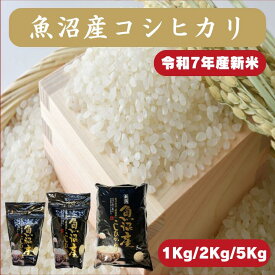 魚沼産コシヒカリ ｜1Kg　2Kg　5Kg｜コシヒカリ　新米 令和7年産 特A ブランド米 白米 精米 新潟県産　魚沼産　十日町｜ご飯 おにぎり お弁当｜ツヤ　粘り　香り　冷めても美味しい｜産地直送 送料無料