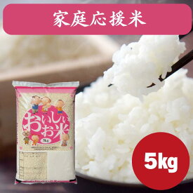 家庭応援米 5kg｜数量限定 白米 精米 お米 米 ブレンド米　複数原料米 訳あり｜毎日のご飯やお弁当に最適｜家庭にちょうどいいお米です｜お買い得 国産米使用｜送料無料