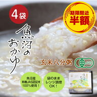 【訳あり半額☆期限間近】 レンジでチンできる玄米八分粥（200g）×4袋 魚沼のおかゆ コシヒカリ 玄米粥 …