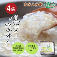 レンジでチンできる玄米八分粥（200g）×4袋 魚沼のおかゆ コシヒカリ 玄米粥 4袋セット セット お粥 白…