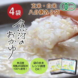 レンジでチンできる 白米八分粥 玄米八分粥（200g）×4袋 魚沼産コシヒカリ 玄米八分粥 4袋セット お粥セット コシヒカリ 白米 お 粥 レトルトおかゆ 魚沼産 介護食 高齢者 おかゆ レトルト 赤ちゃん ダイエット 非常食 送料無料 防災グッズ