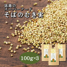 【レストランでも使用】 そばの実 100g x3袋 蕎麦の実 魚沼産 農薬不使用 そば米 そば米雑炊 グルテンフリー食品 業務用 むき実 抜き実 食材 食品 業務用食材 ダイエットフード 送料無料 そばのみ スーパーフード 低GI値食品 玄そば