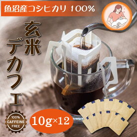 玄米デカフェ 10gx12袋 ドリップバック ノンカフェイン コーヒー 珈琲 玄米コーヒー 玄米珈琲 玄米 妊活 妊娠 妊婦 出産祝い ギフト ドリップパックコーヒー ドリップバッグコーヒー カフェインレスコーヒー