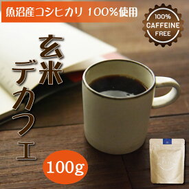 ★訳あり半額★玄米デカフェ ノンカフェイン コーヒー 100g(粉)×1袋 珈琲 こーひー 玄米コーヒー 玄米 デカフェ 妊活 妊娠 妊婦 授乳 卒乳 出産祝い 粉末コーヒー ノンカフェインコーヒー カフェインレスコーヒー ドリップ カフェインレス カフェインゼロ