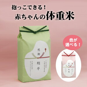 【新米】 体重米 抱っこできる体重米 魚沼産コシヒカリ 令和7年産 コシヒカリ 内祝い 出生体重米 名入れ米 出産内祝い お米 出生体重 結婚式 両親 プレゼント 両親へのプレゼント ふろしき