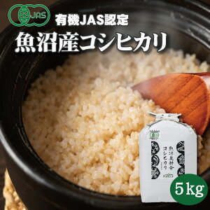 【数量限定】 令和6年産 魚沼産コシヒカリ 有機JAS認証米 玄米 5kg 新潟 米 有機玄米 お米 5キロ オーガニック米 こめ5kg 魚沼産 令和6年度 こしひかり 新潟県産コシヒカリ 魚沼コシヒカリ 新潟