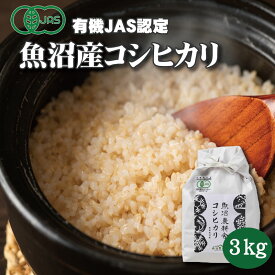 オーガニック 玄米 3kg 有機JAS認証 魚沼産コシヒカリ 令和5年産 有機玄米 ヘルシー ダイエット こしひかり 有機米 米3キロ オーガニック 新潟県産コシヒカリ 新潟こしひかり 高級 おいしい玄米 魚沼米 高級米 お取り寄せ グルメ贈答 ギフト 贈り物 内祝い のし対応 送料無料