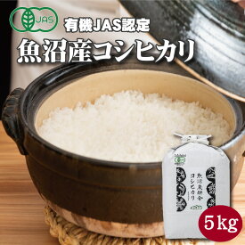 魚沼産コシヒカリ 精米5kg 有機JAS認証米 令和5年産 有機米 オーガニック 精米 コシヒカリ米 米 こめ 魚沼産こしひかり 魚沼産 美味しいお米 魚沼産お米 こしひかり 新潟県産コシヒカリ 新潟コシヒカリ5kg 高級 内祝い 贈答 ギフト 贈り物 のし対応 送料無料