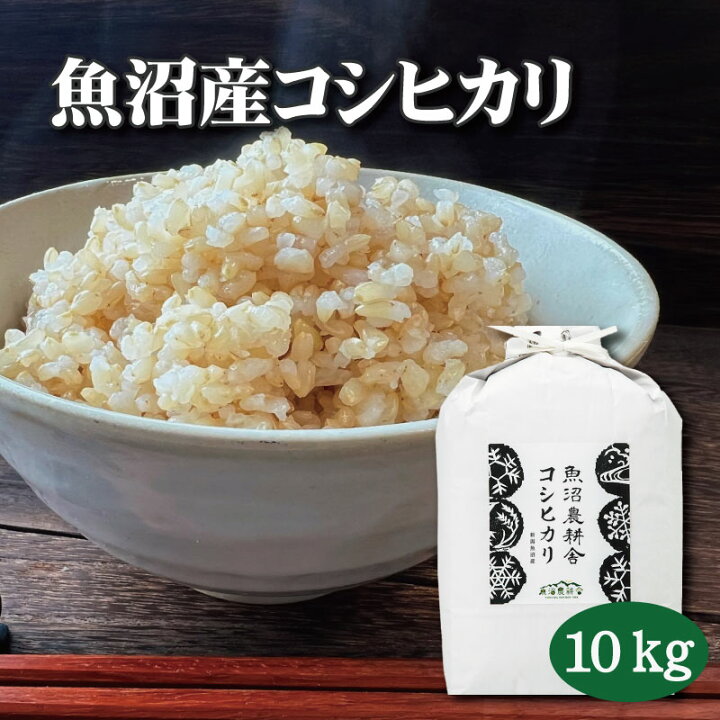 楽天市場】魚沼産コシヒカリ 玄米 令和7年 コシヒカリ 10kg 新潟 お米 