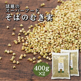 【半額☆スーパーセール】 そばの実 800g (400gx 2袋) 国産 魚沼産 農薬不使用 蕎麦の実 蕎麦米 そば米 業務用 むき実 抜き実 ダイエットフード ダイエット食 そば米雑炊 グルテンフリー食品 グルテンフリー お取り寄せ 低GI値食品 玄そば
