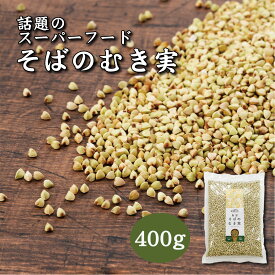 そばの実 400g 蕎麦の実 そばのみ 国産 そば米 蕎麦米 スーパーフード 魚沼産 業務用 食材 食品 業務用食材 お取り寄せ ダイエットフード そば米雑炊 送料無料 低GI値食品 玄そば むき実