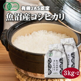 オーガニック精米 3kg×2 有機JAS認証 魚沼産コシヒカリ 米 6kg 令和5年産 新潟こしひかり 新潟産こしひかり 6キロ 送料無料 こしひかり 新潟 魚沼 魚沼こしひかり 美味しい お米 おいしい米 オーガニック ヘルシー ダイエット 高級米 贈り物 内祝い のし対応 お取り寄せ