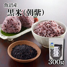 朝紫 300g 令和7年産 魚沼産 黒もち米 便利 もち米 餅 お取り寄せ 国産 黒餅米 魚沼産朝紫 あさむらさき 米 黒米 コメ おいしい お米 産地直送 新潟産 雑穀 古代米 雑穀米 腸活 美容米 スーパーフード 美肌 ダイエット