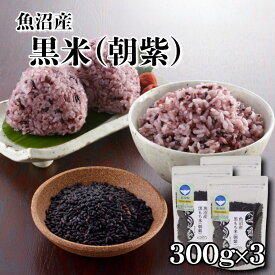 朝紫 300g×3 令和7年産 魚沼産 黒もち米 便利 もち米 餅 お取り寄せ 国産 黒餅米 魚沼産朝紫 あさむらさき 米 黒米 コメ おいしい お米 産地直送 新潟産 雑穀 古代米 雑穀米 腸活 美容米 スーパーフード 美肌 ダイエット まとめ買い