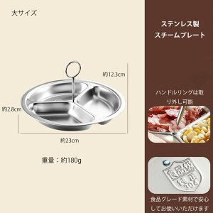 10/15〜17限定!全店10%OFF 304ステンレス製 三つ仕切り蒸し皿|大・中・小サイズ|取り外し可能ハンドル付き|一人分から家族分け盛りまで