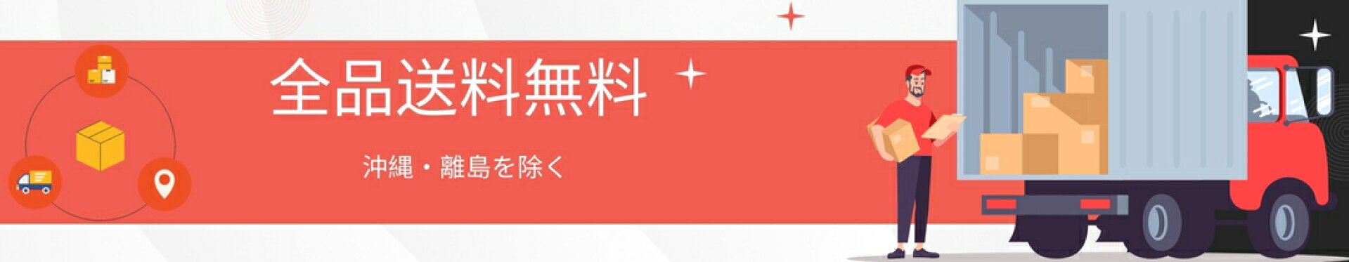 全店全品送料無料