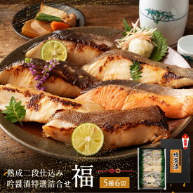 高級 西京漬け 魚 詰め合わせ 銀だら入り 吟醤漬「福」 5種6切 送料無料