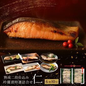 魚 詰め合わせ 高級 西京漬け 銀だら入り 吟醤漬「仁」 6種10切 送料無料