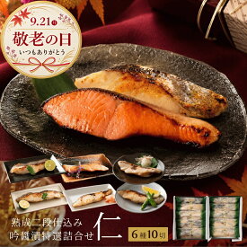 敬老の日 まだ間に合う 銀だら入り 高級西京漬け ギフト 詰め合わせ 6種10切 送料無料 吟醤漬 仁