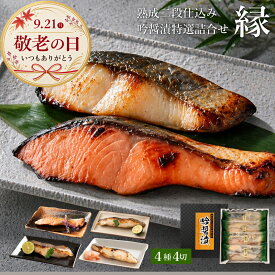 敬老の日 まだ間に合う 西京漬け ギフト 詰め合わせ 吟醤漬「縁」4種4切 送料無料