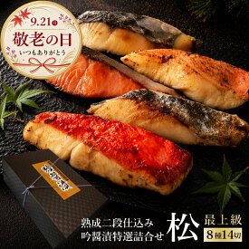 敬老の日 まだ間に合う 銀だら入り 最上級 高級西京漬け 詰め合わせ 吟醤漬「松」8種14切 送料無料