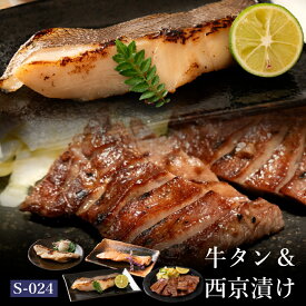 ギフト 肉 魚介 牛タン セット 仙台 高級西京漬け 送料無料 吟醤漬詰め合わせ S-024
