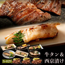 ギフト 肉 魚介 牛タン セット 仙台 西京漬け 送料無料 吟醤漬6種・牛たん450g s-029