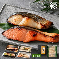 敬老の日 西京漬け ギフト 詰め合わせ 吟醤漬「縁」4種4切 送料無料