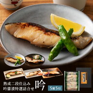 銀だら入り 高級西京漬け ギフト 詰め合わせ 吟醤漬「吟」5種5切 送料無料