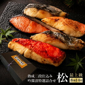 父の日 最上級 高級西京漬け 銀だら入り 詰め合わせ 吟醤漬「松」8種14切 送料無料