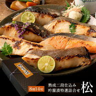 母の日 高級 西京漬け 銀だら入り 最上級 詰め合わせ 吟醤漬「松」8種14切 送料無料