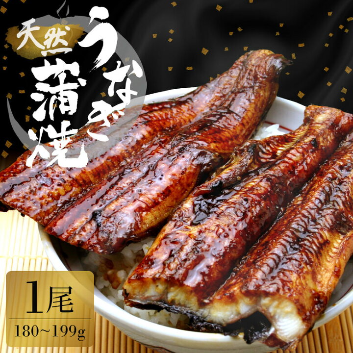 楽天市場 天然うなぎ蒲焼き 国産 肝付き 180 199g 冷凍 甘過ぎない代々のタレ 鰻 蒲焼 蒲焼き ウナギ 天然 天然鰻 天然ウナギ うなぎ 天然 お歳暮ギフト 御歳暮 父の日 土用丑 お中元ギフト 栄養補給 夏バテ防止 いなべ冷凍 魚佐太 伊勢の国の美味いもの 楽天市場 天然うなぎ蒲焼き 国産 肝付き 180 199g 冷凍 甘過ぎない代々のタレ 鰻 蒲焼 蒲焼き ウナギ 天然 天然鰻 天然ウナギ うなぎ 天然 お歳暮ギフト 御歳暮 父の日 土用丑 お中元ギフト 栄養補給 夏バテ防止 いなべ冷凍 魚佐太 伊勢の国の美味いもの